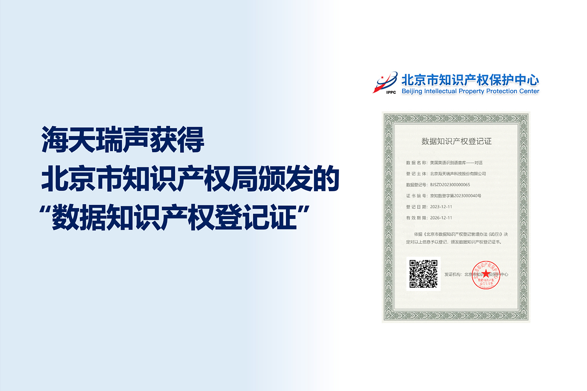 海天瑞聲喜獲數(shù)據(jù)知識(shí)產(chǎn)權(quán)登記證，引領(lǐng)數(shù)據(jù)服務(wù)創(chuàng)新與知識(shí)產(chǎn)權(quán)保護(hù)新篇章